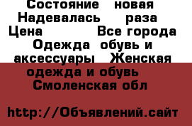 Состояние - новая. Надевалась 2-3 раза › Цена ­ 2 351 - Все города Одежда, обувь и аксессуары » Женская одежда и обувь   . Смоленская обл.